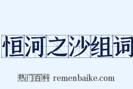 恒河之沙组词是什么意思的图片